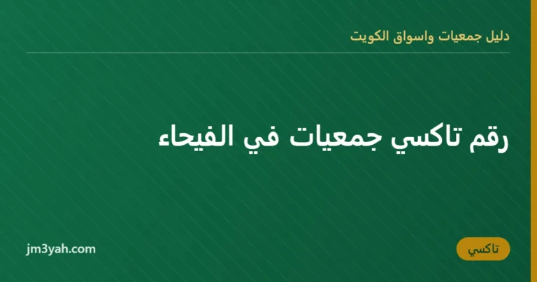 رقم تاكسي جمعيات في الفيحاء