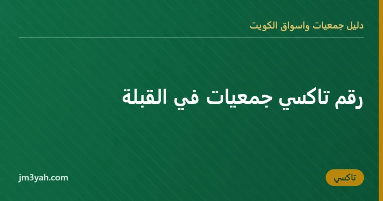 رقم تاكسي جمعيات في القبلة
