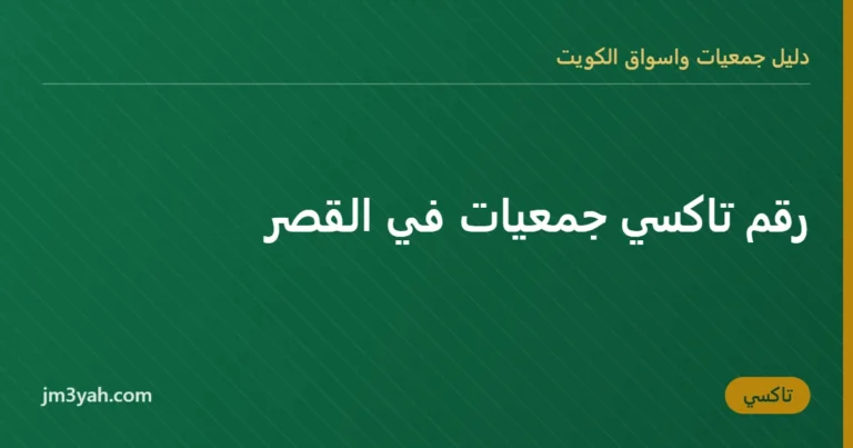 رقم تاكسي جمعيات في القصر