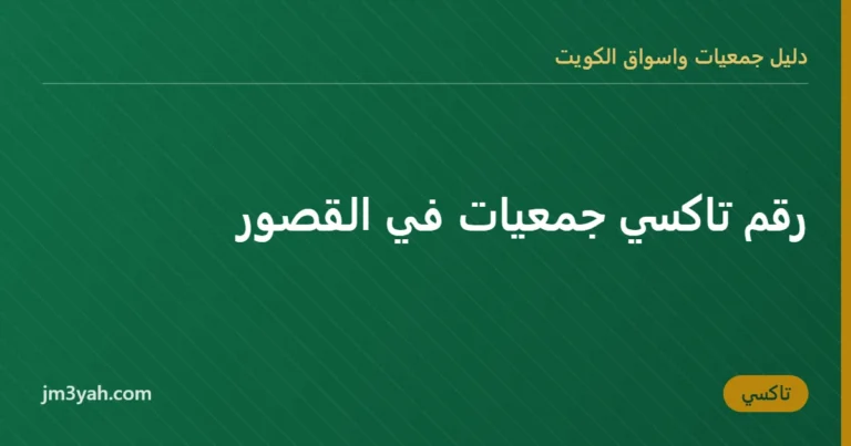رقم تاكسي جمعيات في القصور
