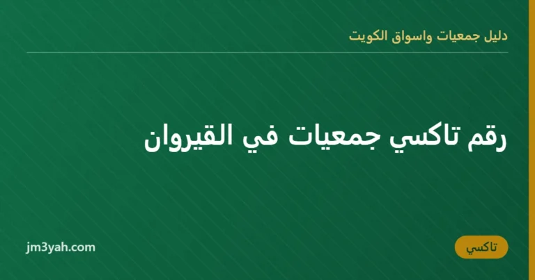 رقم تاكسي جمعيات في القيروان