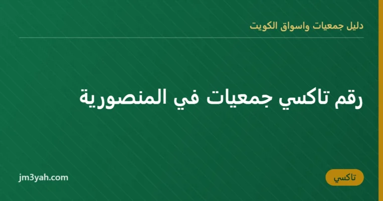 رقم تاكسي جمعيات في المنصورية