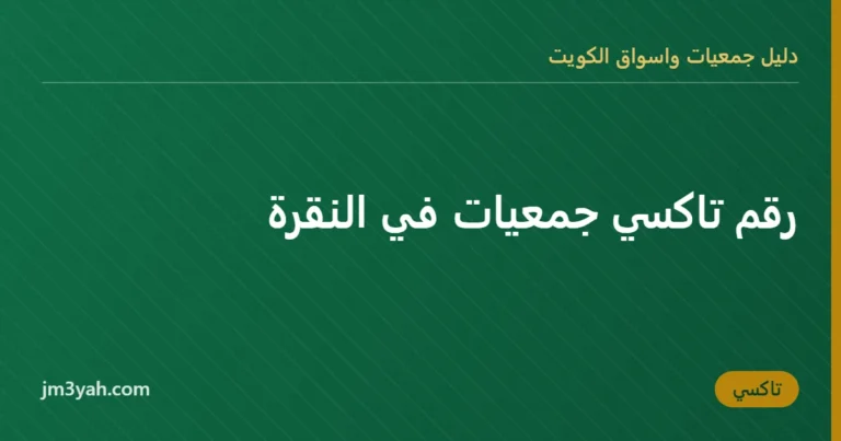 رقم تاكسي جمعيات في النقرة