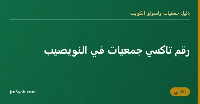 رقم تاكسي جمعيات في النويصيب