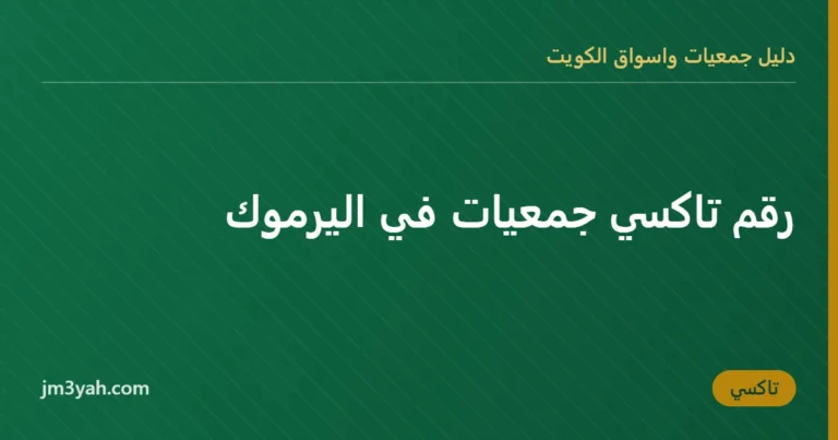 رقم تاكسي جمعيات في اليرموك