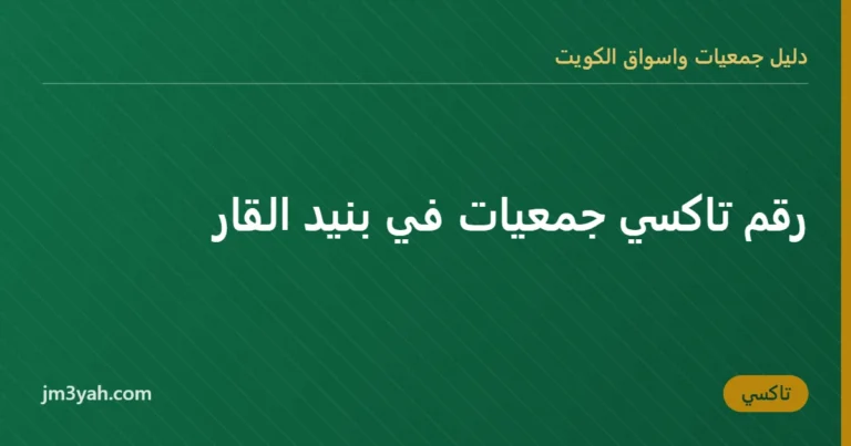 رقم تاكسي جمعيات في بنيد القار