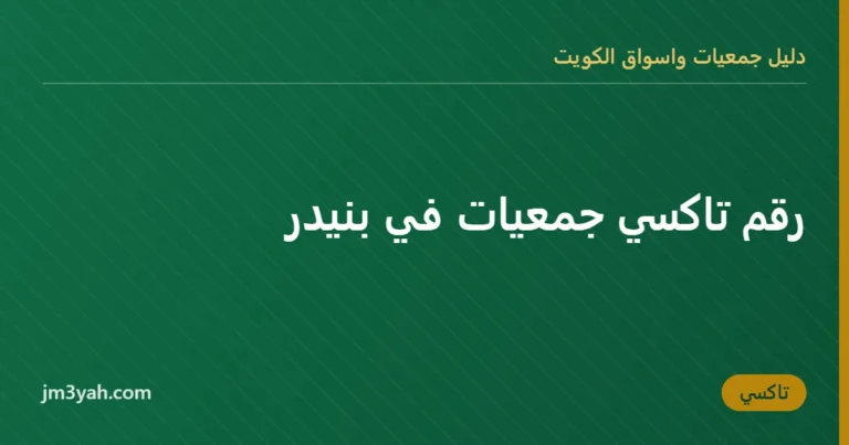 رقم تاكسي جمعيات في بنيدر