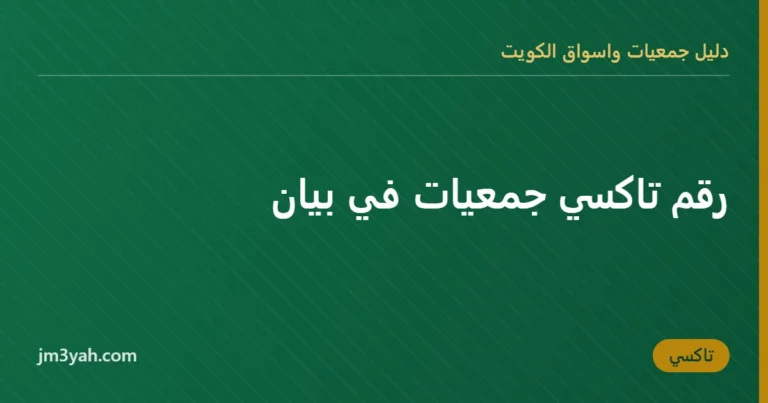 رقم تاكسي جمعيات في بيان