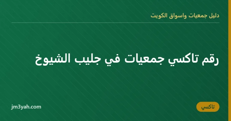 رقم تاكسي جمعيات في جليب الشيوخ