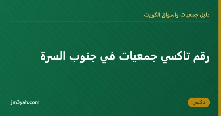 رقم تاكسي جمعيات في جنوب السرة