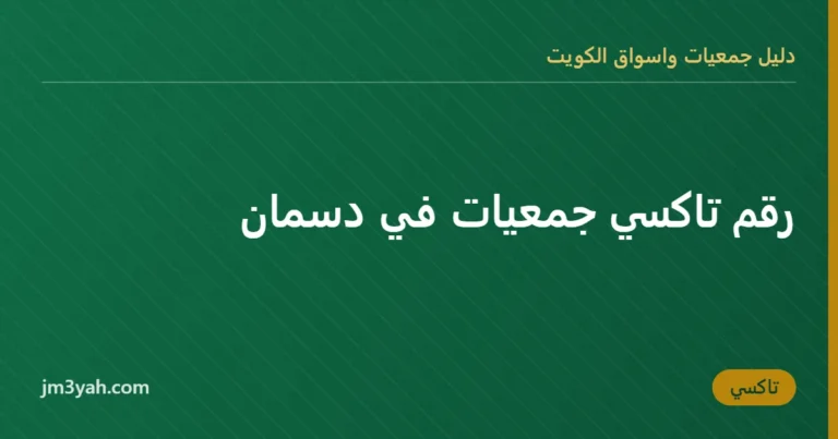 رقم تاكسي جمعيات في دسمان