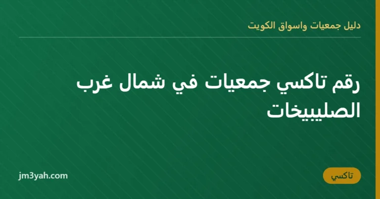 رقم تاكسي جمعيات في شمال غرب الصليبيخات