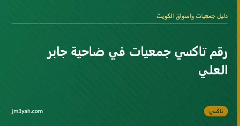 رقم تاكسي جمعيات في ضاحية جابر العلي