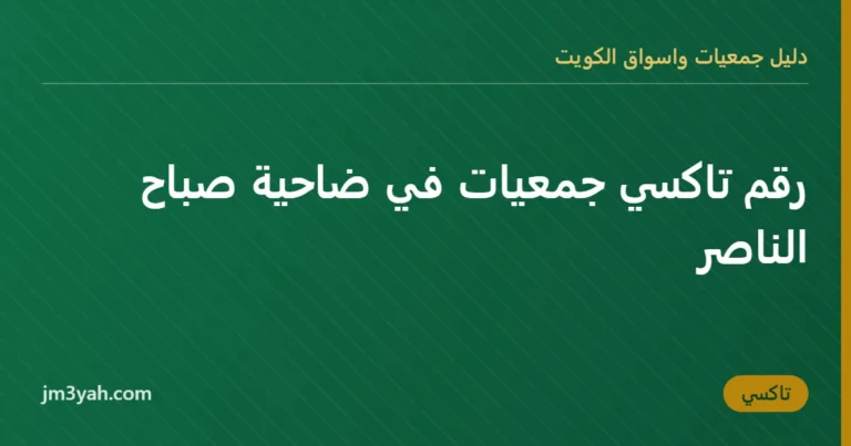 رقم تاكسي جمعيات في ضاحية صباح الناصر