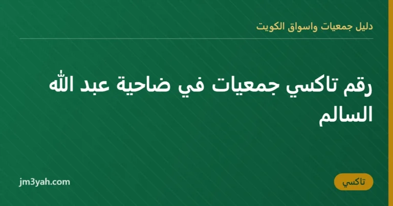 رقم تاكسي جمعيات في ضاحية عبد الله السالم