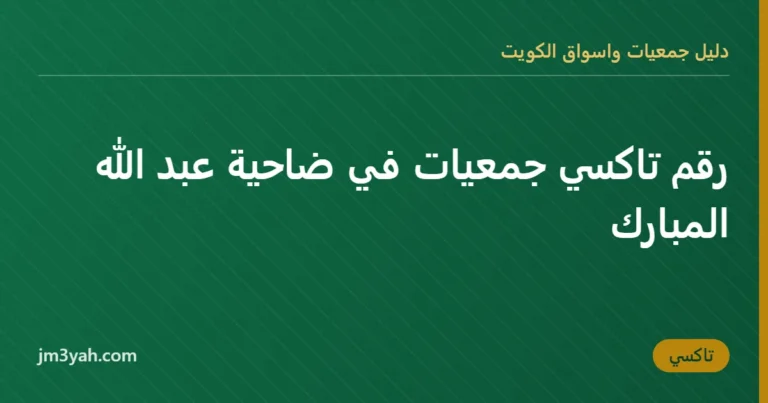 رقم تاكسي جمعيات في ضاحية عبد الله المبارك