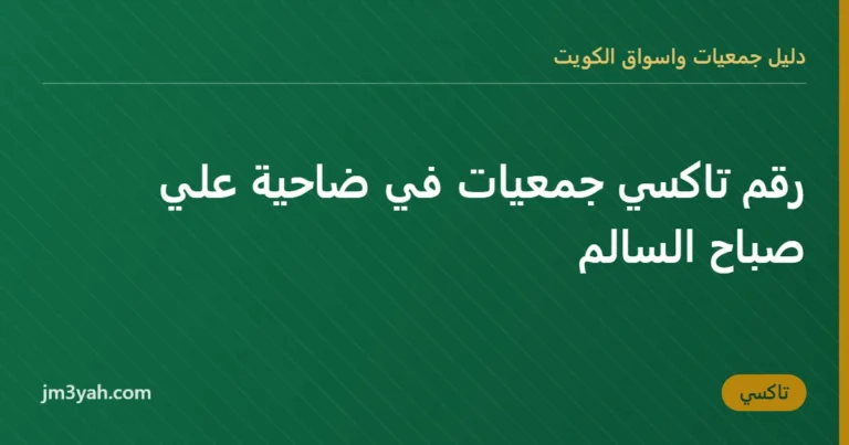رقم تاكسي جمعيات في ضاحية علي صباح السالم