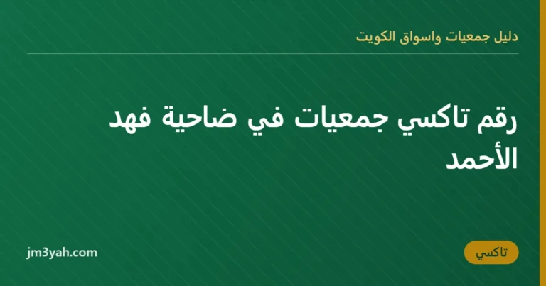 رقم تاكسي جمعيات في ضاحية فهد الأحمد