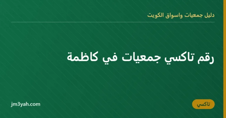 رقم تاكسي جمعيات في كاظمة