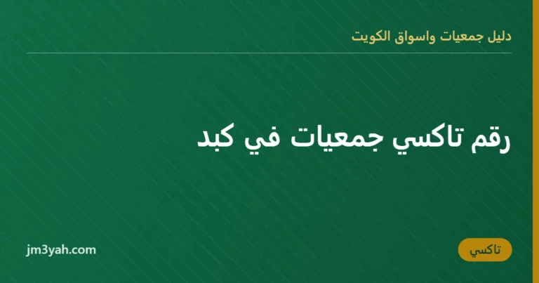 رقم تاكسي جمعيات في كبد