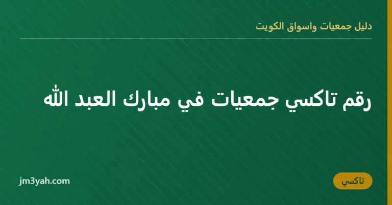 رقم تاكسي جمعيات في مبارك العبد الله