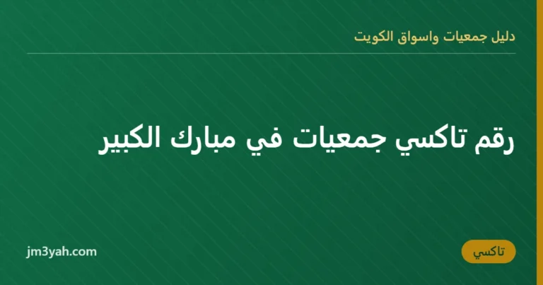 رقم تاكسي جمعيات في مبارك الكبير