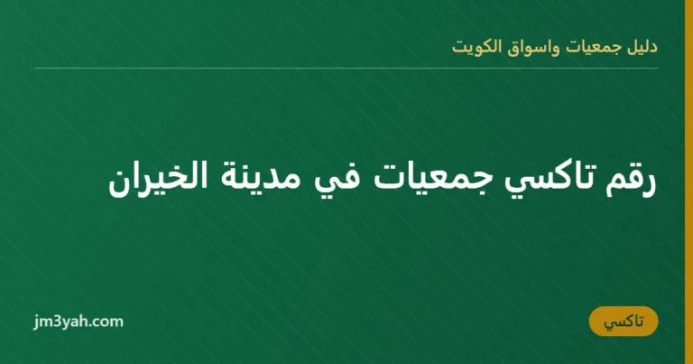 رقم تاكسي جمعيات في مدينة الخيران