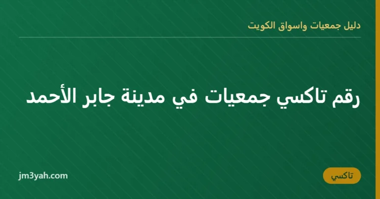 رقم تاكسي جمعيات في مدينة جابر الأحمد