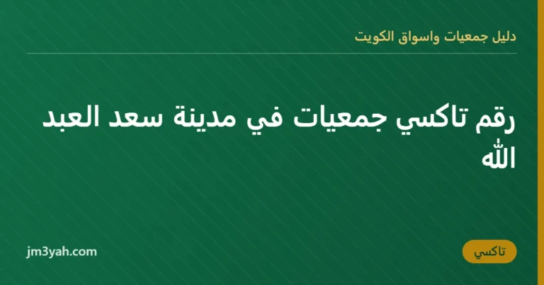 رقم تاكسي جمعيات في مدينة سعد العبد الله