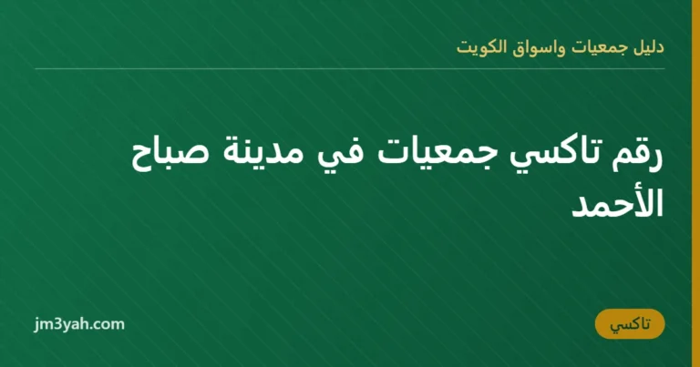 رقم تاكسي جمعيات في مدينة صباح الأحمد