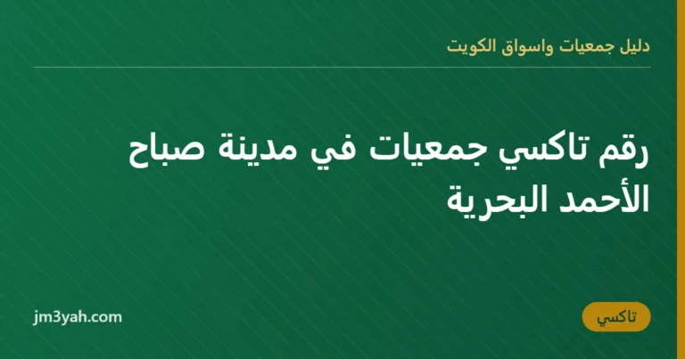 رقم تاكسي جمعيات في مدينة صباح الأحمد البحرية