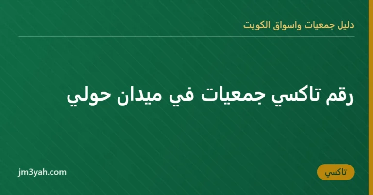 رقم تاكسي جمعيات في ميدان حولي