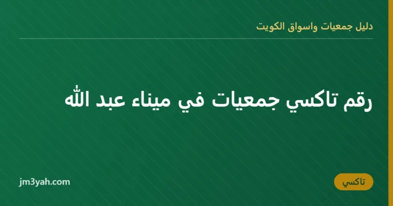 رقم تاكسي جمعيات في ميناء عبد الله