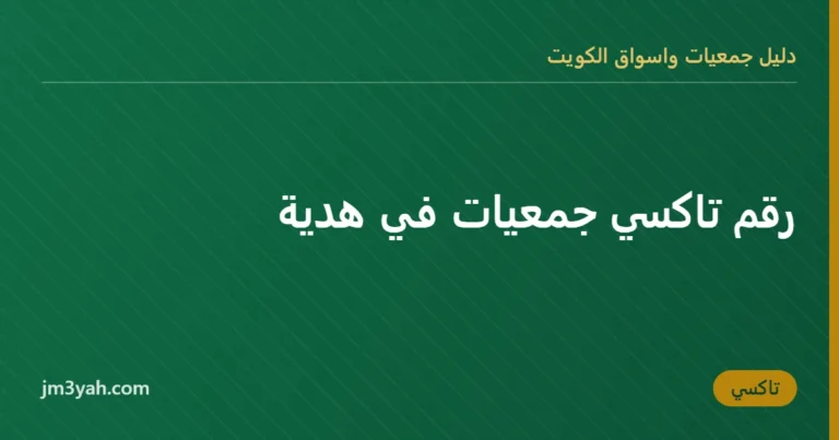 رقم تاكسي جمعيات في هدية