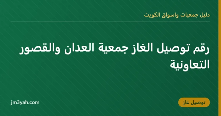 رقم توصيل الغاز جمعية العدان والقصور التعاونية