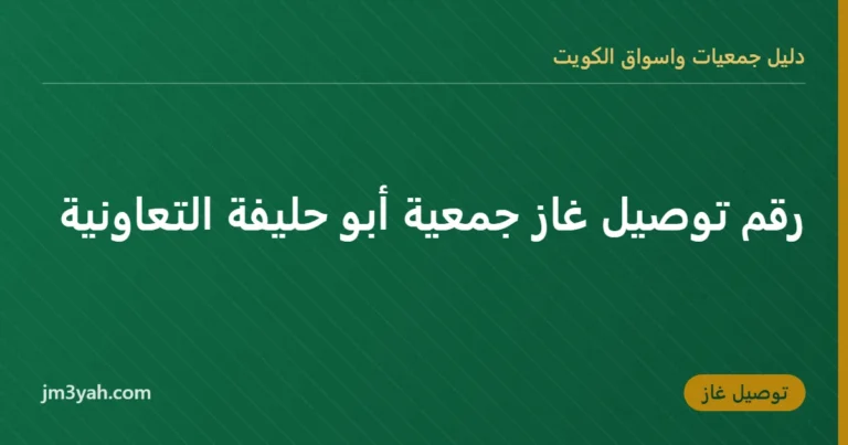 رقم توصيل غاز جمعية أبو حليفة التعاونية