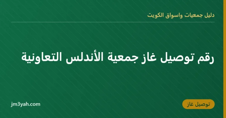 رقم توصيل غاز جمعية الأندلس التعاونية