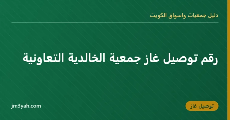 رقم توصيل غاز جمعية الخالدية التعاونية