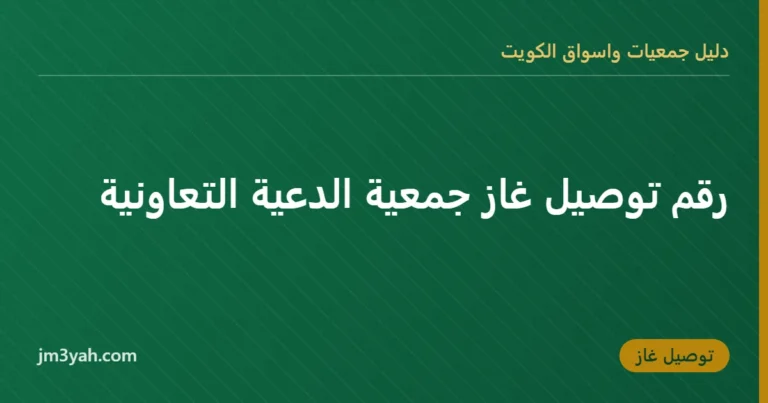 رقم توصيل غاز جمعية الدعية التعاونية