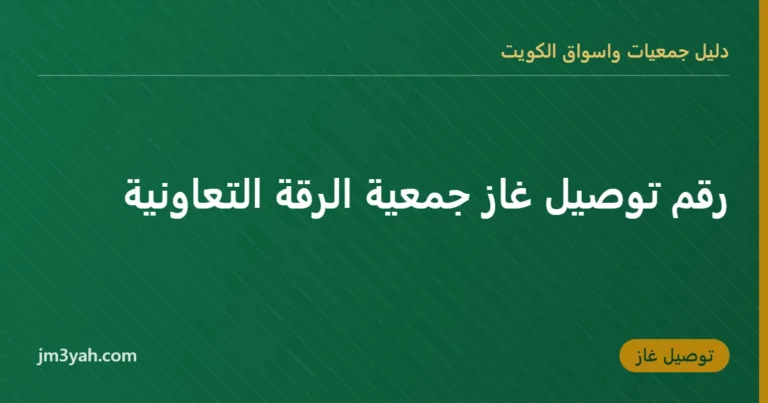 رقم توصيل غاز جمعية الرقة التعاونية
