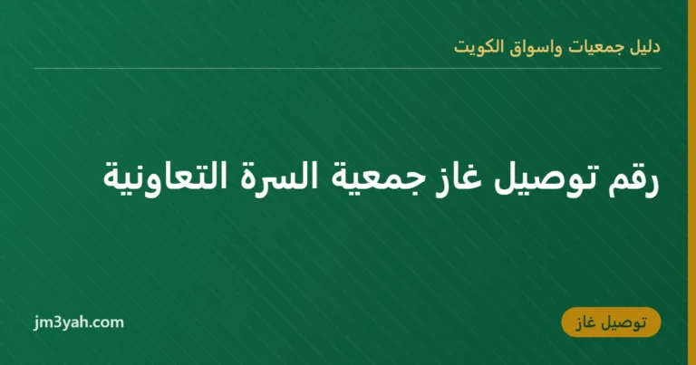 رقم توصيل غاز جمعية السرة التعاونية