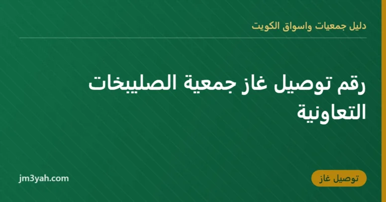 رقم توصيل غاز جمعية الصليبخات التعاونية