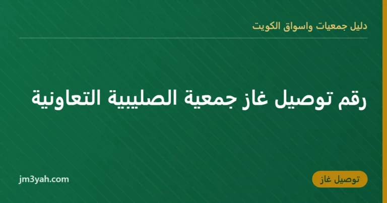 رقم توصيل غاز جمعية الصليبية التعاونية