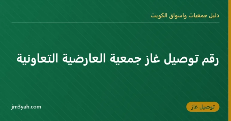 رقم توصيل غاز جمعية العارضية التعاونية