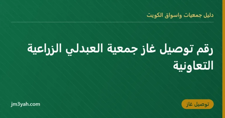 رقم توصيل غاز جمعية العبدلي الزراعية التعاونية