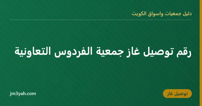 رقم توصيل غاز جمعية الفردوس التعاونية