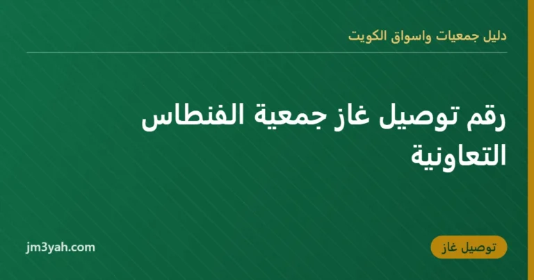 رقم توصيل غاز جمعية الفنطاس التعاونية