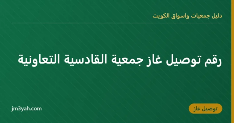 رقم توصيل غاز جمعية القادسية التعاونية