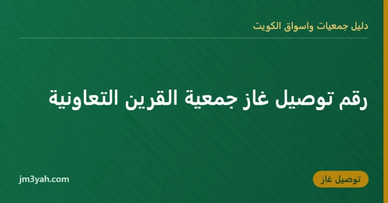 رقم توصيل غاز جمعية القرين التعاونية