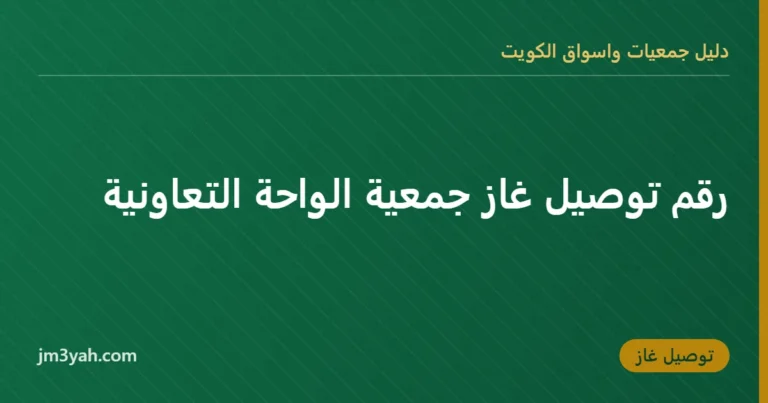 رقم توصيل غاز جمعية الواحة التعاونية